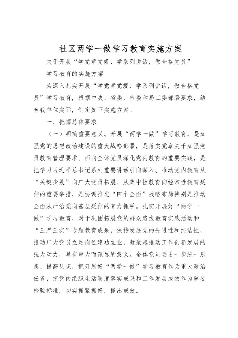 2022年社区两学一做学习教育实施方案