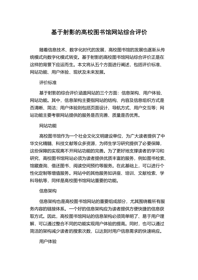 基于射影的高校图书馆网站综合评价