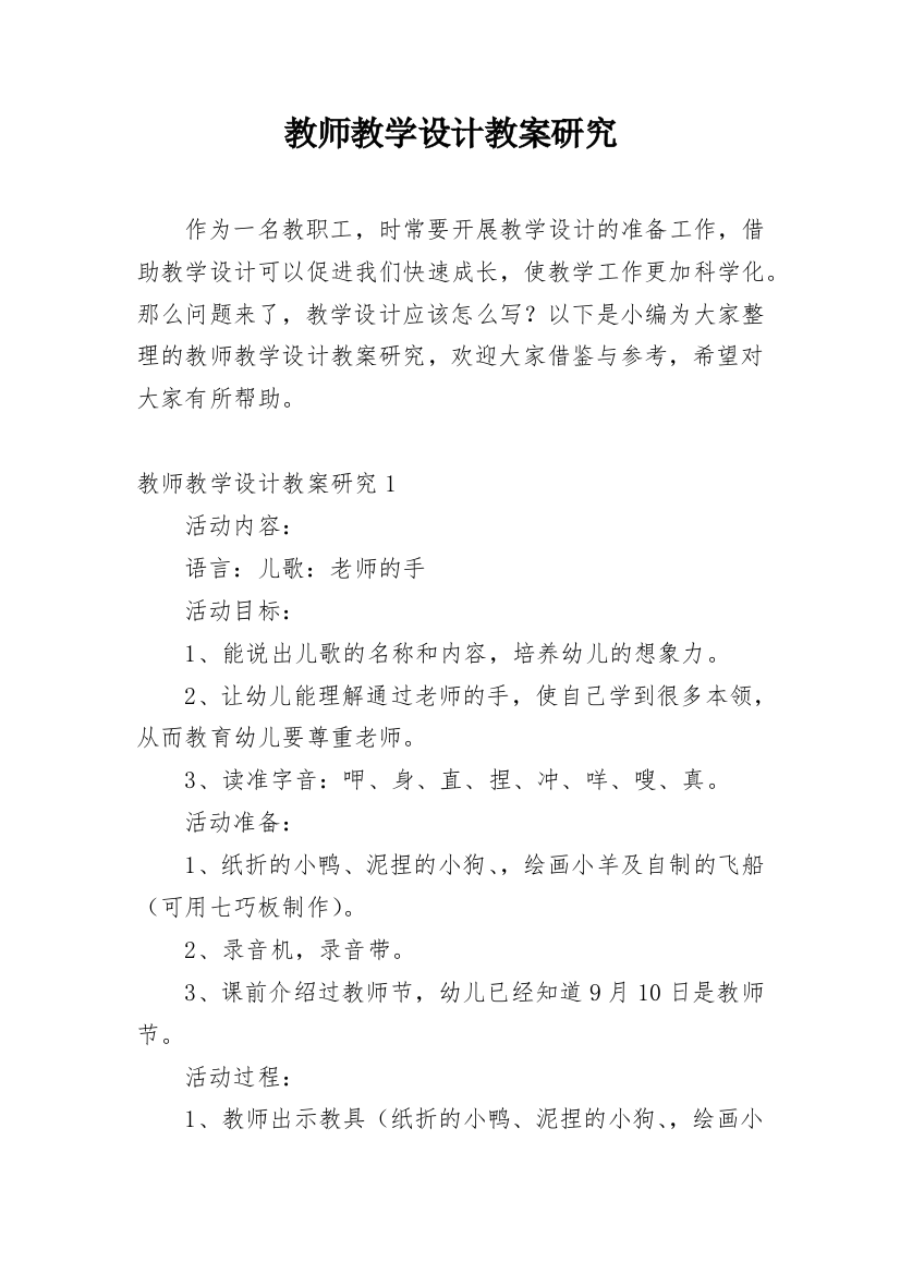 教师教学设计教案研究