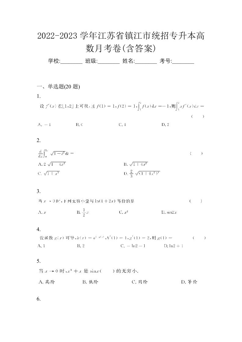 2022-2023学年江苏省镇江市统招专升本高数月考卷含答案