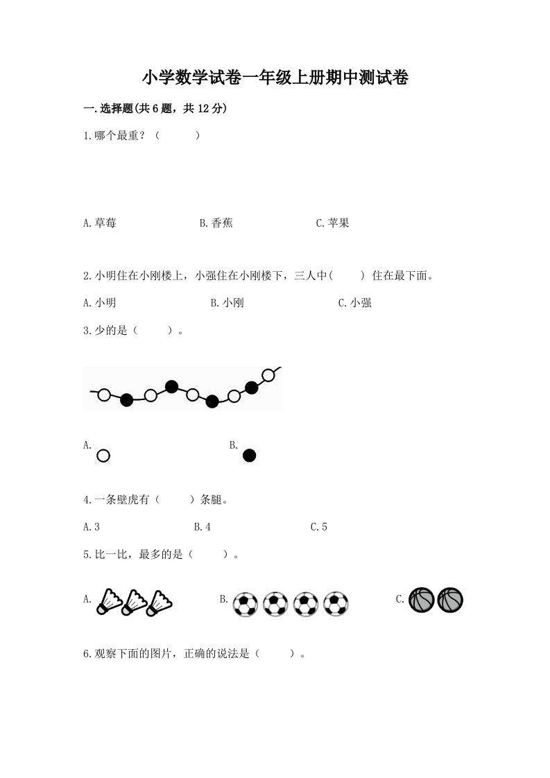 小学数学试卷一年级上册期中测试卷附完整答案（精品）