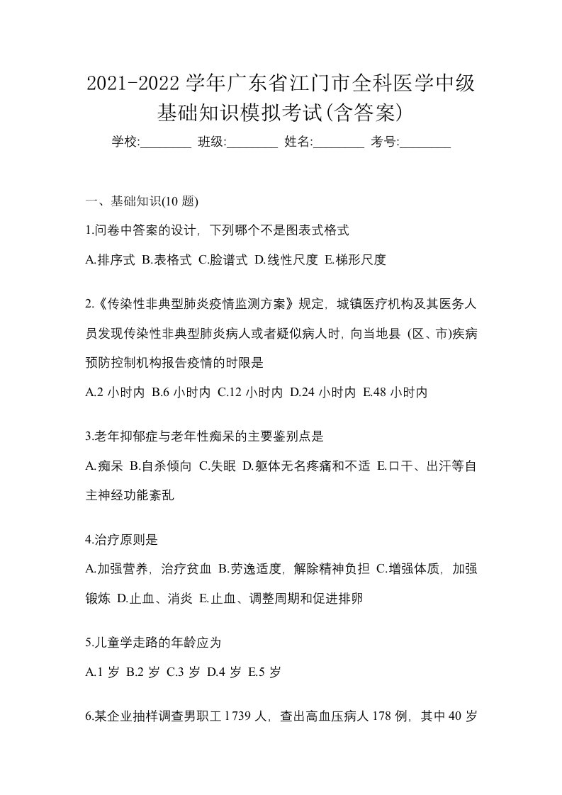 2021-2022学年广东省江门市全科医学中级基础知识模拟考试含答案