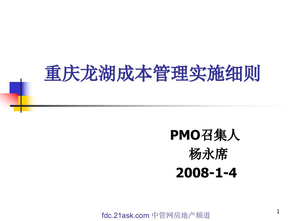 《重庆龙湖成本管理实施细则》(ppt30)-成本管理