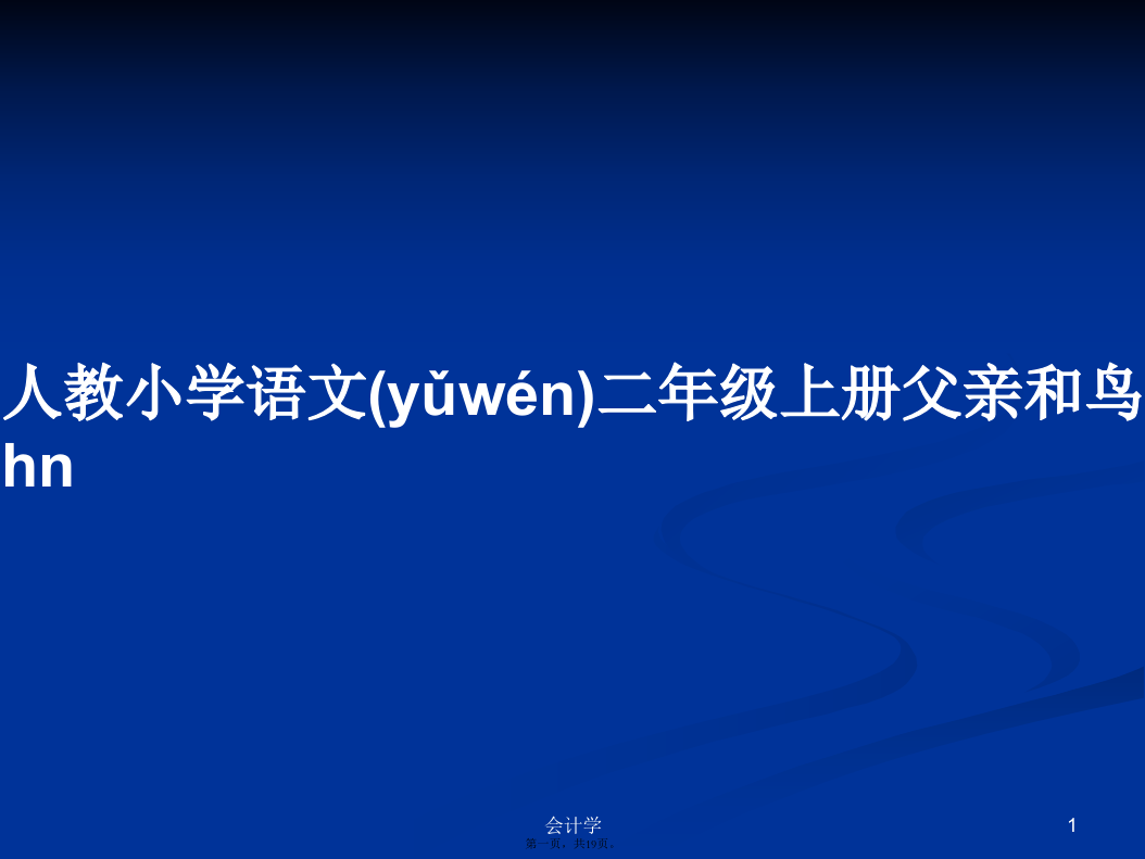 人教小学语文二年级上册父亲和鸟