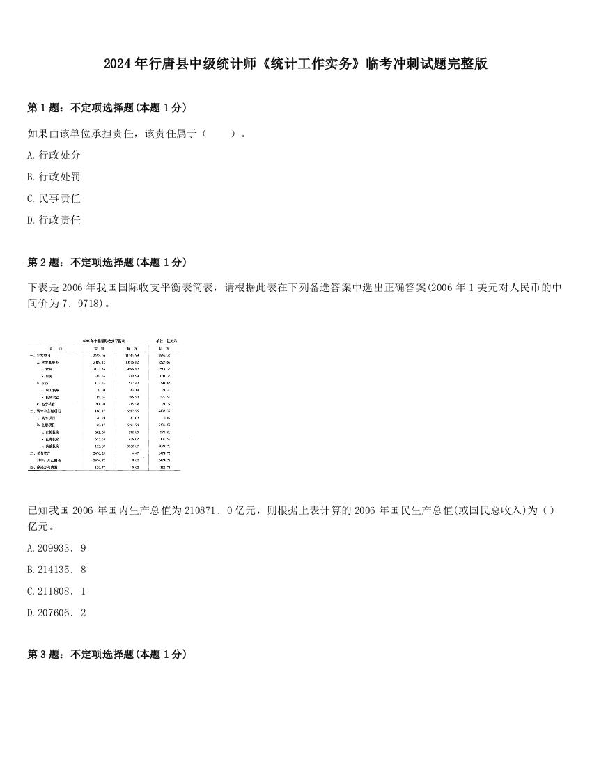 2024年行唐县中级统计师《统计工作实务》临考冲刺试题完整版