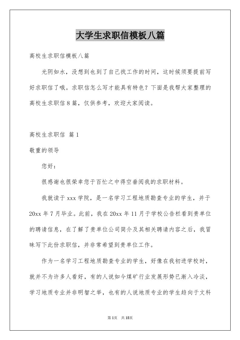 大学生求职信模板八篇例文