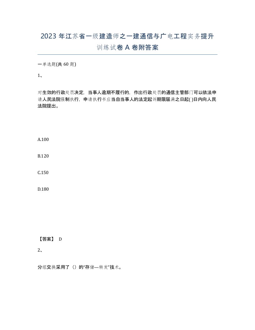 2023年江苏省一级建造师之一建通信与广电工程实务提升训练试卷A卷附答案