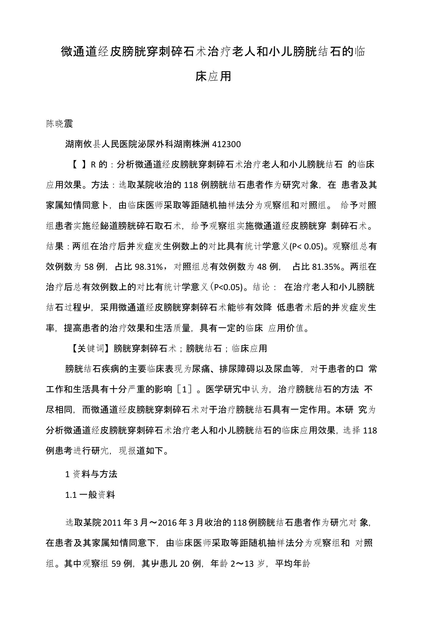 微通道经皮膀胱穿刺碎石术治疗老人和小儿膀胱结石的临床应用