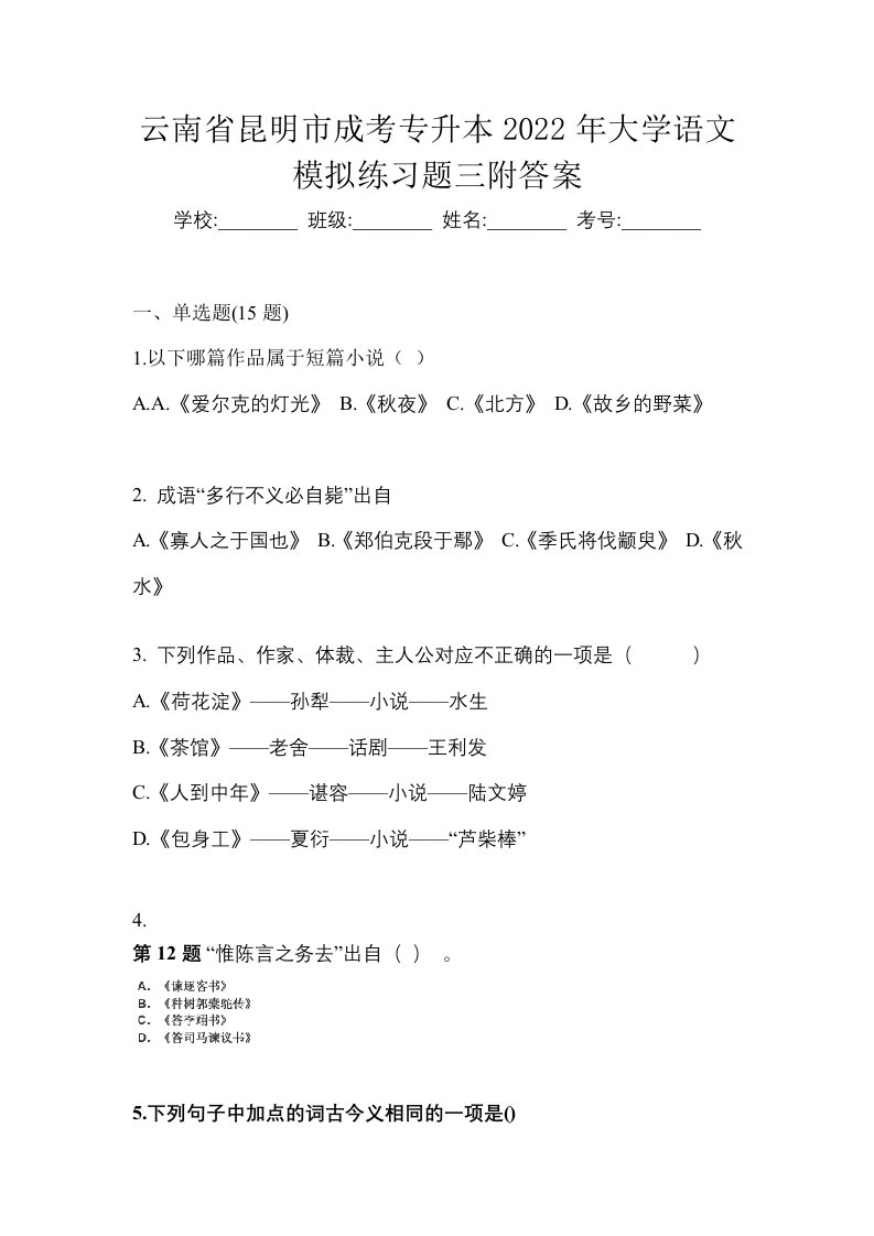 云南省昆明市成考专升本2022年大学语文模拟练习题三附答案