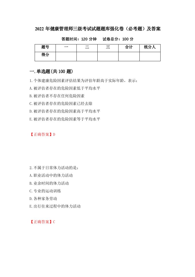 2022年健康管理师三级考试试题题库强化卷必考题及答案第53卷