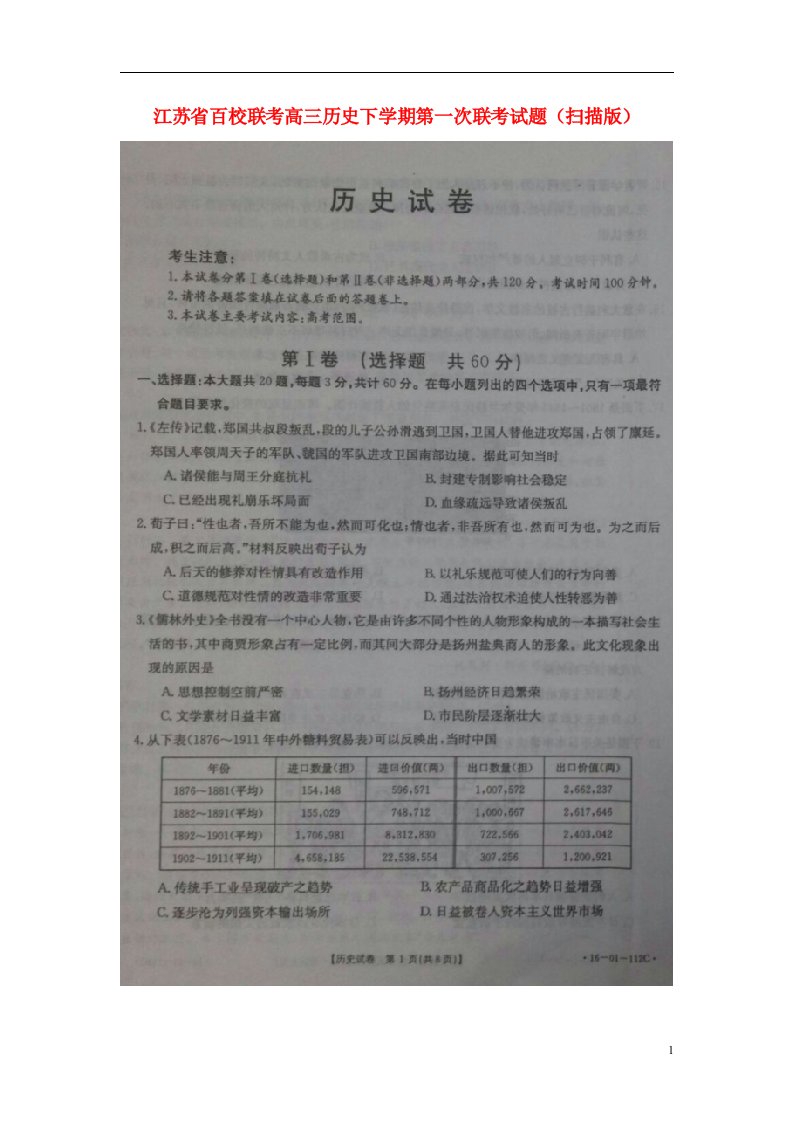 江苏省百校联考高三历史下学期第一次联考试题（扫描版）