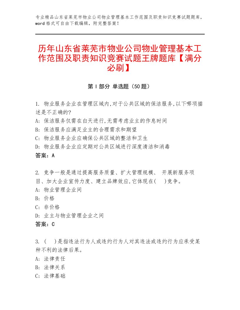 历年山东省莱芜市物业公司物业管理基本工作范围及职责知识竞赛试题王牌题库【满分必刷】