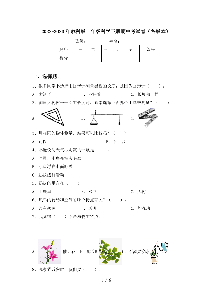 2022-2023年教科版一年级科学下册期中考试卷(各版本)