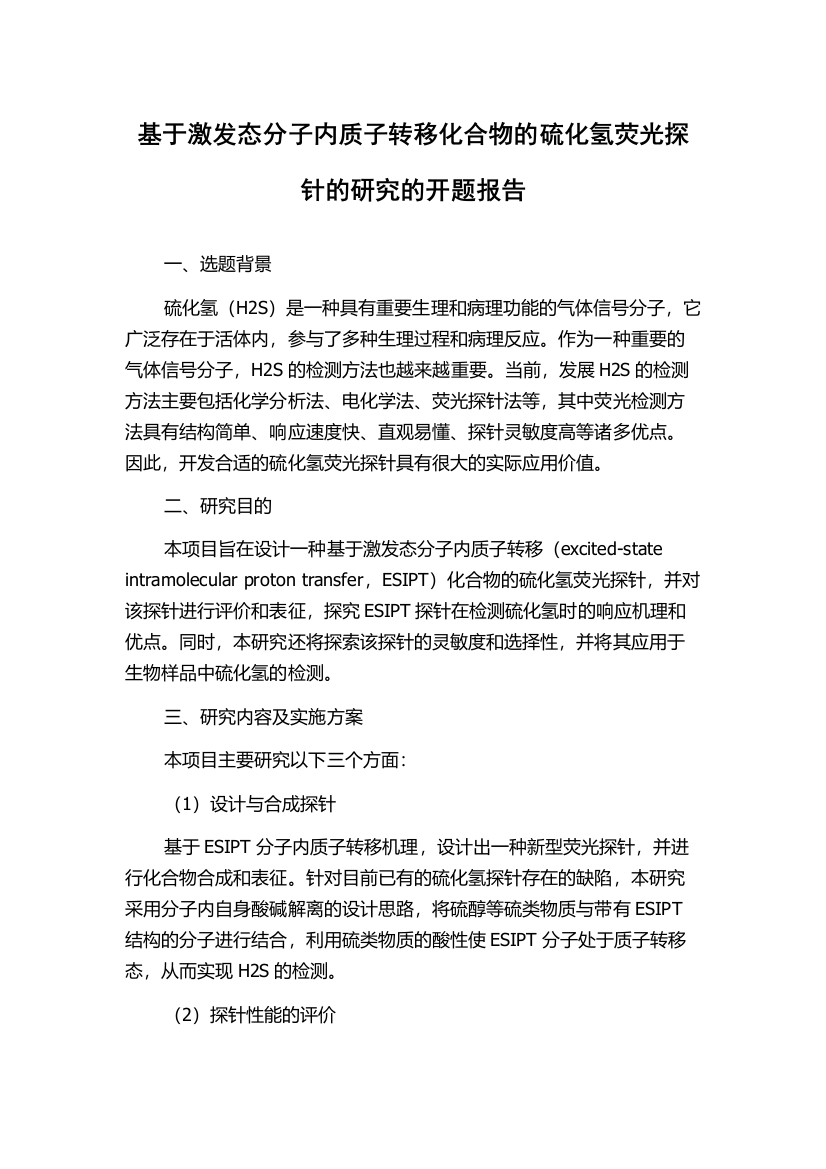 基于激发态分子内质子转移化合物的硫化氢荧光探针的研究的开题报告