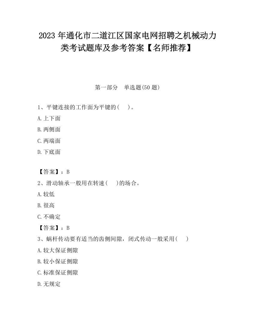 2023年通化市二道江区国家电网招聘之机械动力类考试题库及参考答案【名师推荐】