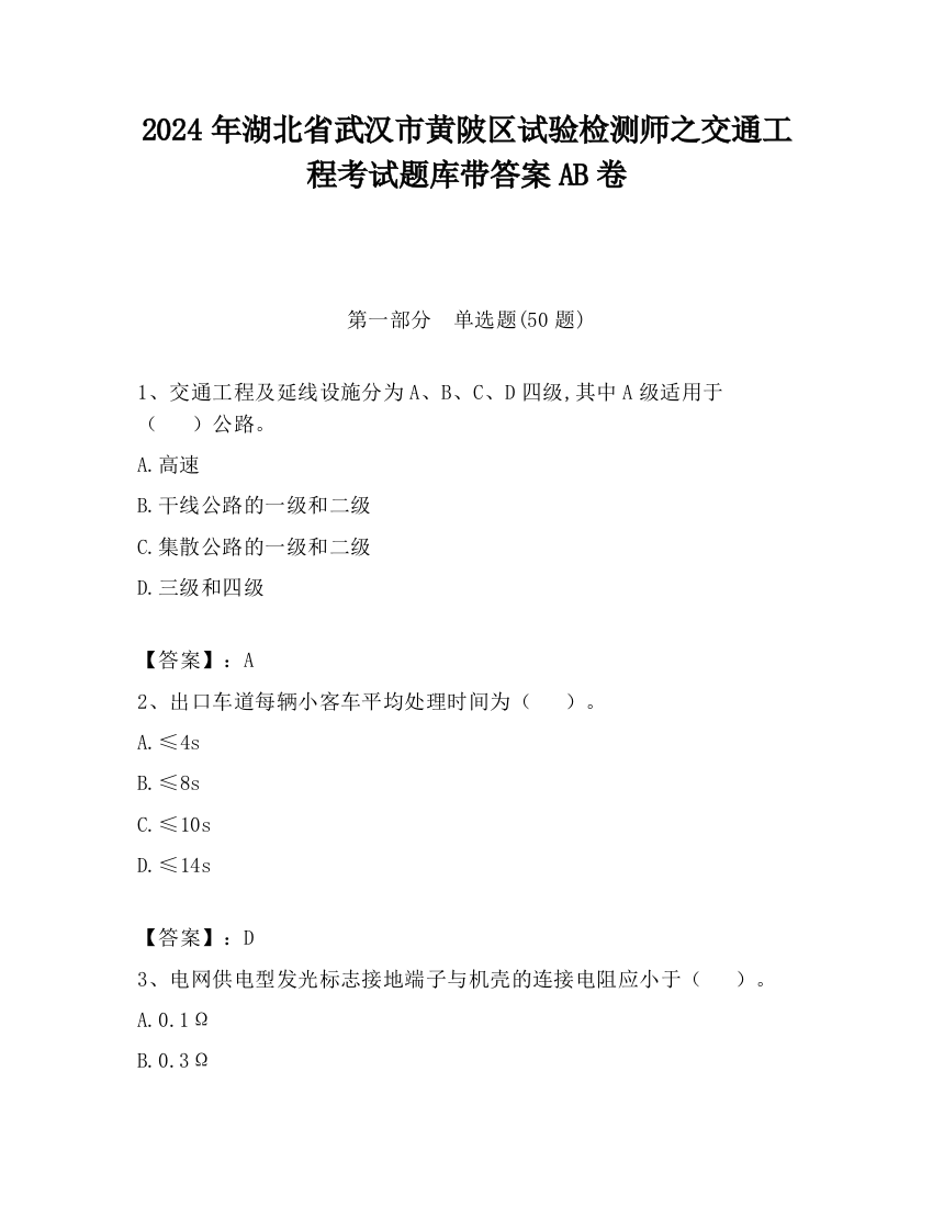 2024年湖北省武汉市黄陂区试验检测师之交通工程考试题库带答案AB卷