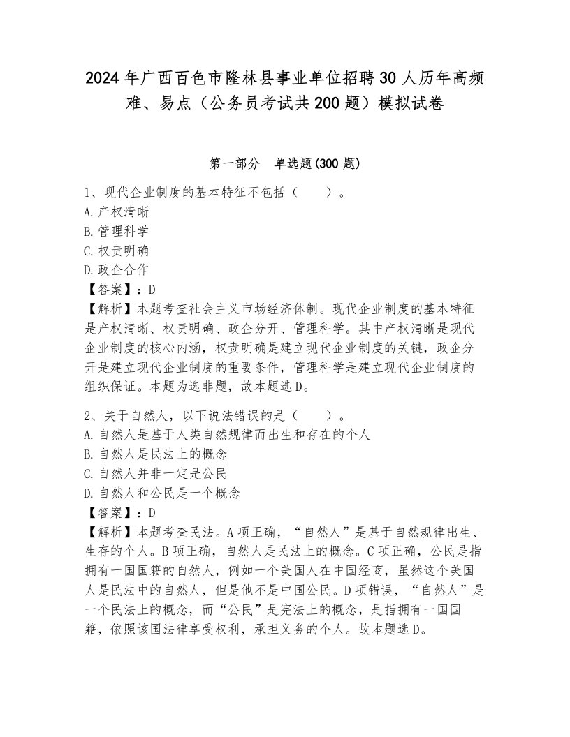 2024年广西百色市隆林县事业单位招聘30人历年高频难、易点（公务员考试共200题）模拟试卷及答案（典优）