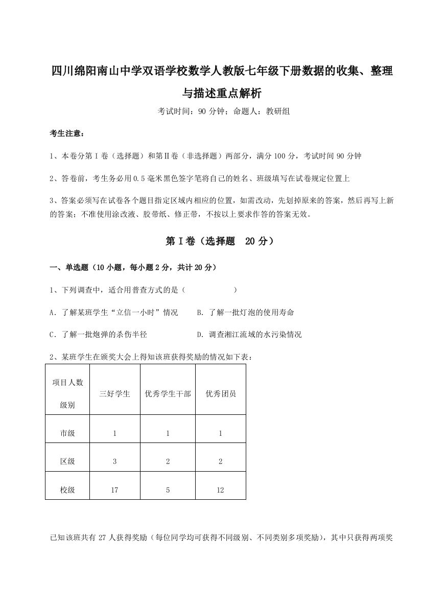 小卷练透四川绵阳南山中学双语学校数学人教版七年级下册数据的收集、整理与描述重点解析试题（解析版）