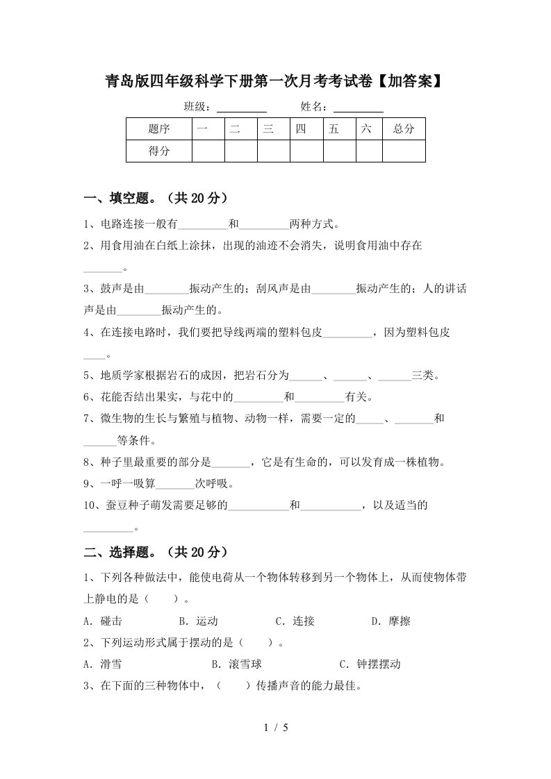 青岛版四年级科学下册第一次月考考试卷加答案