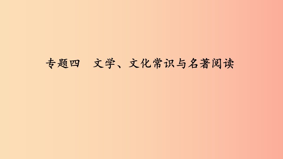 七年级语文下册专题复习四文学文化常识与名著阅读习题课件新人教版