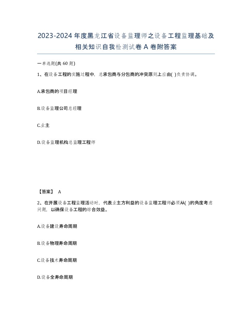 2023-2024年度黑龙江省设备监理师之设备工程监理基础及相关知识自我检测试卷A卷附答案