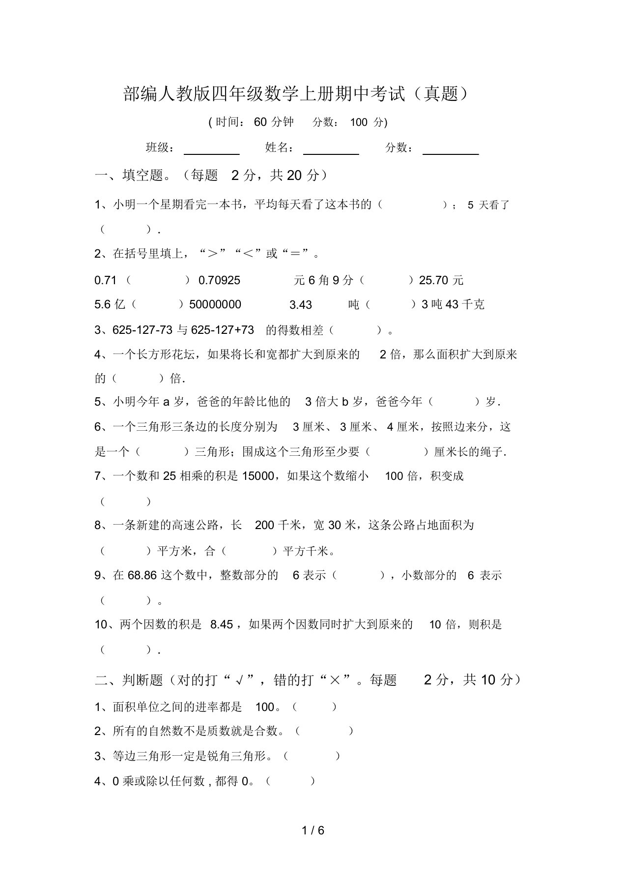 部编人教版四年级数学上册期中考试(真题)