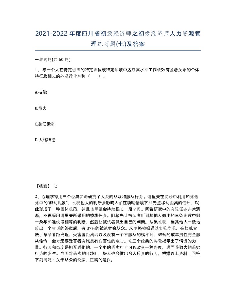 2021-2022年度四川省初级经济师之初级经济师人力资源管理练习题七及答案