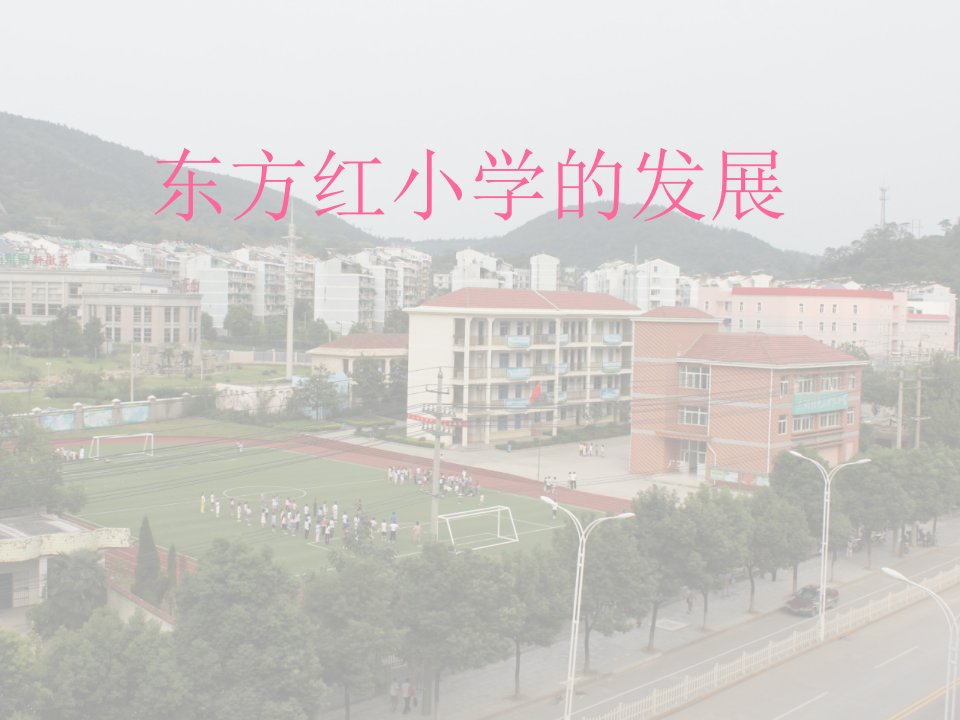 东方红小学的历史