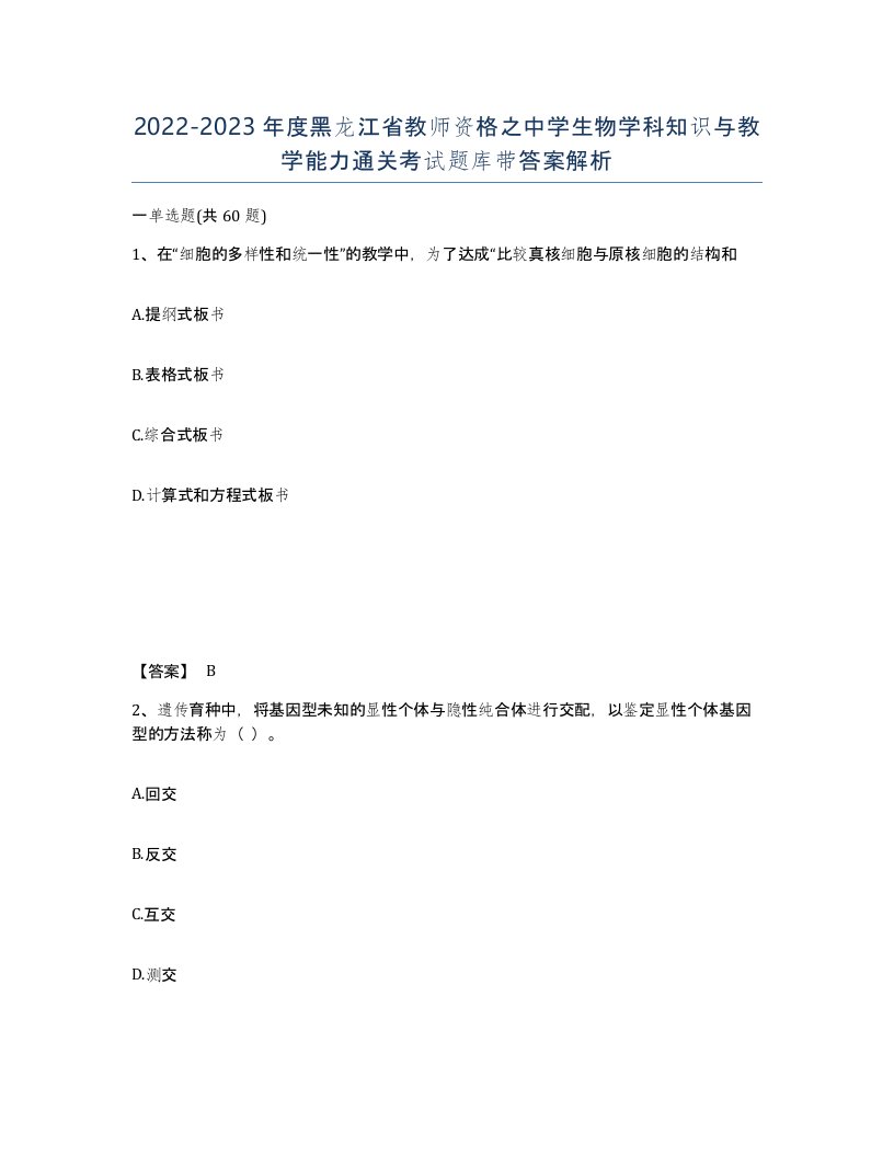 2022-2023年度黑龙江省教师资格之中学生物学科知识与教学能力通关考试题库带答案解析