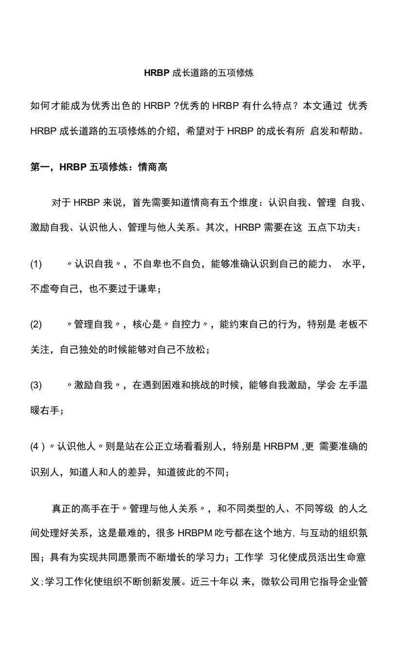 HRBP成长道路的五项修炼