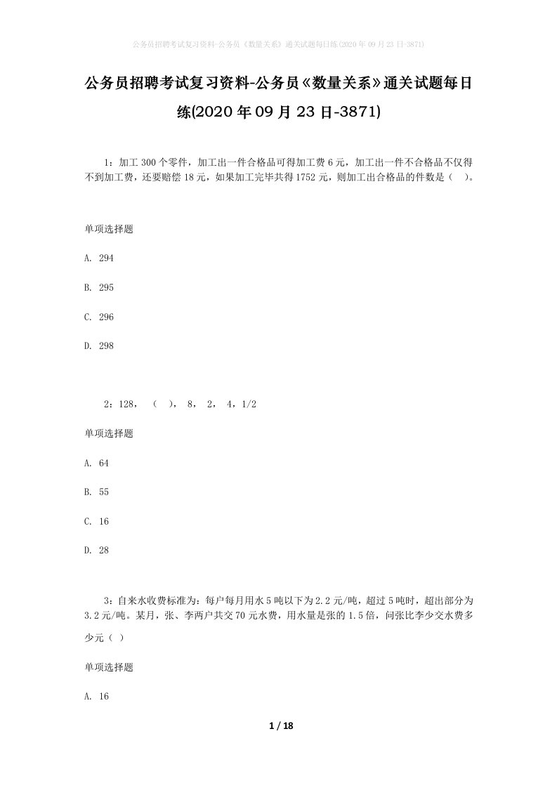 公务员招聘考试复习资料-公务员数量关系通关试题每日练2020年09月23日-3871