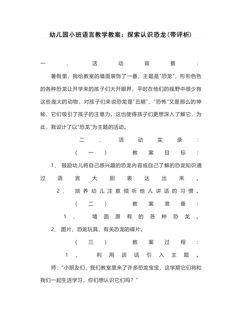 幼儿园小班语言教学教案：探索认识恐龙(带评析)