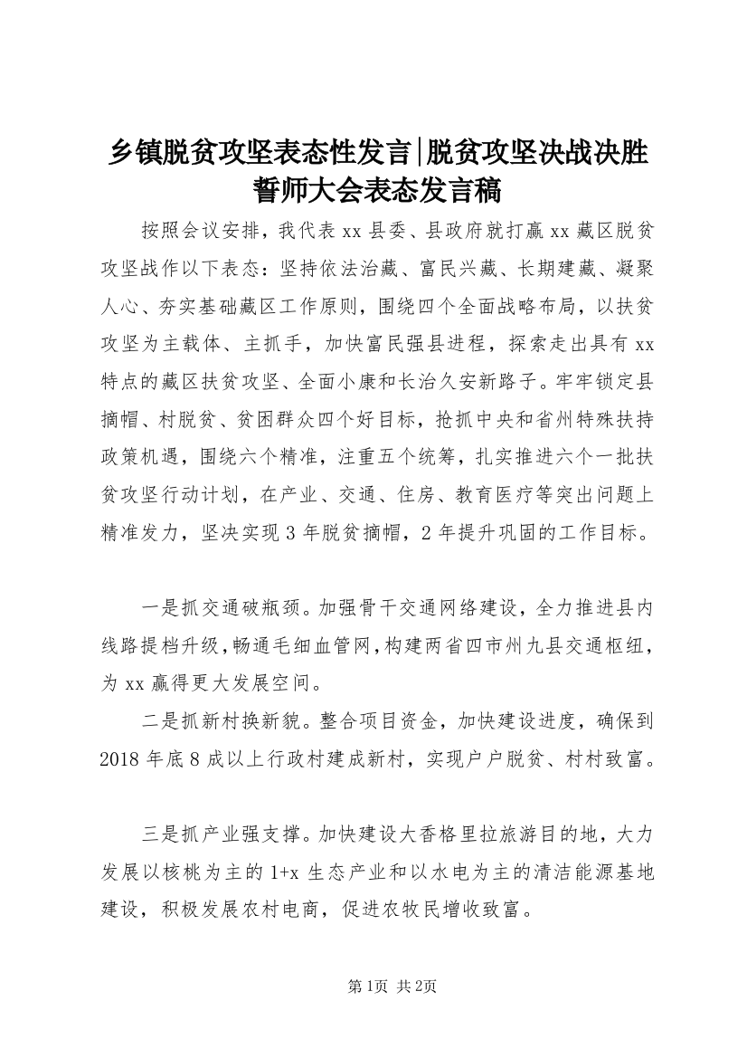 乡镇脱贫攻坚表态性发言-脱贫攻坚决战决胜誓师大会表态发言稿