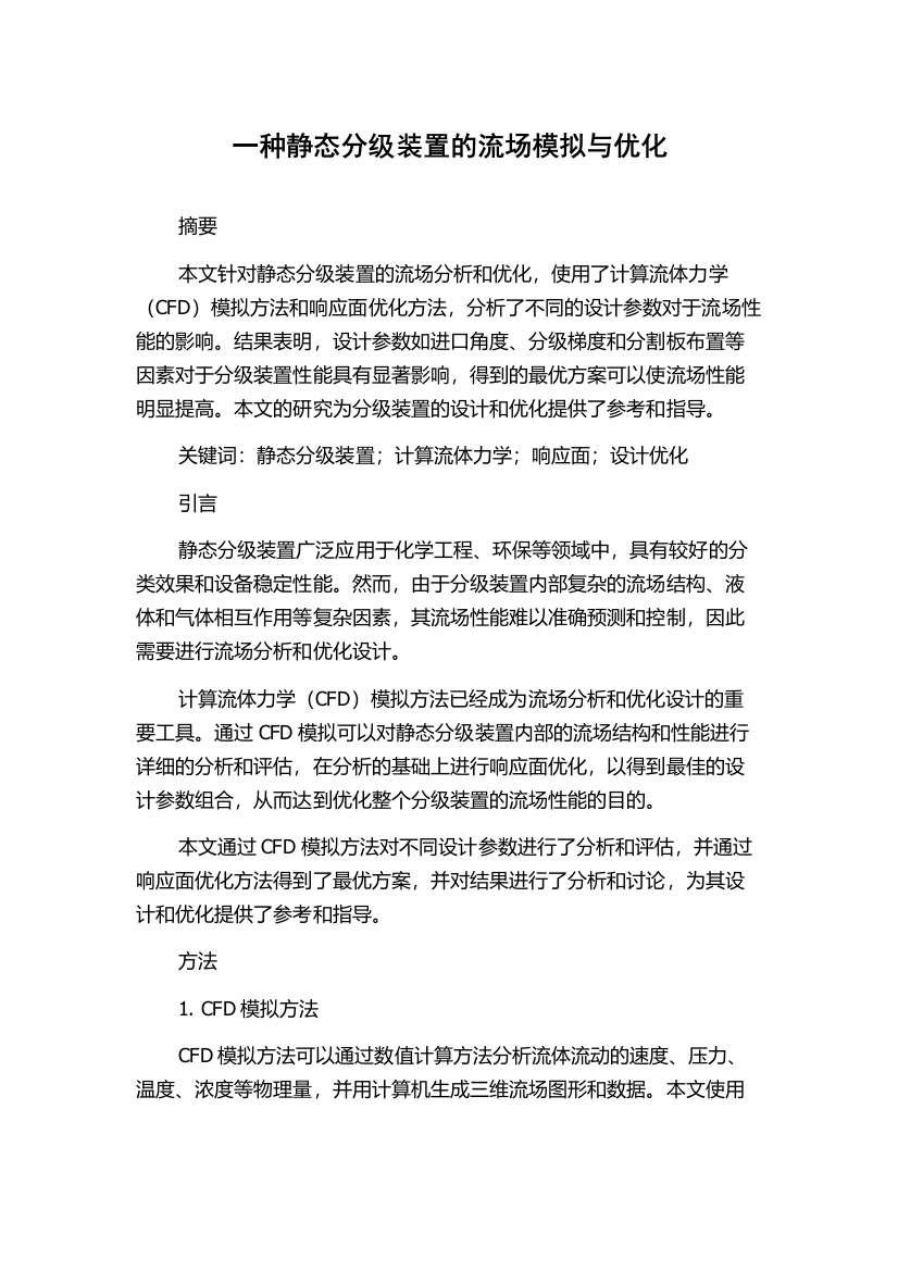 一种静态分级装置的流场模拟与优化