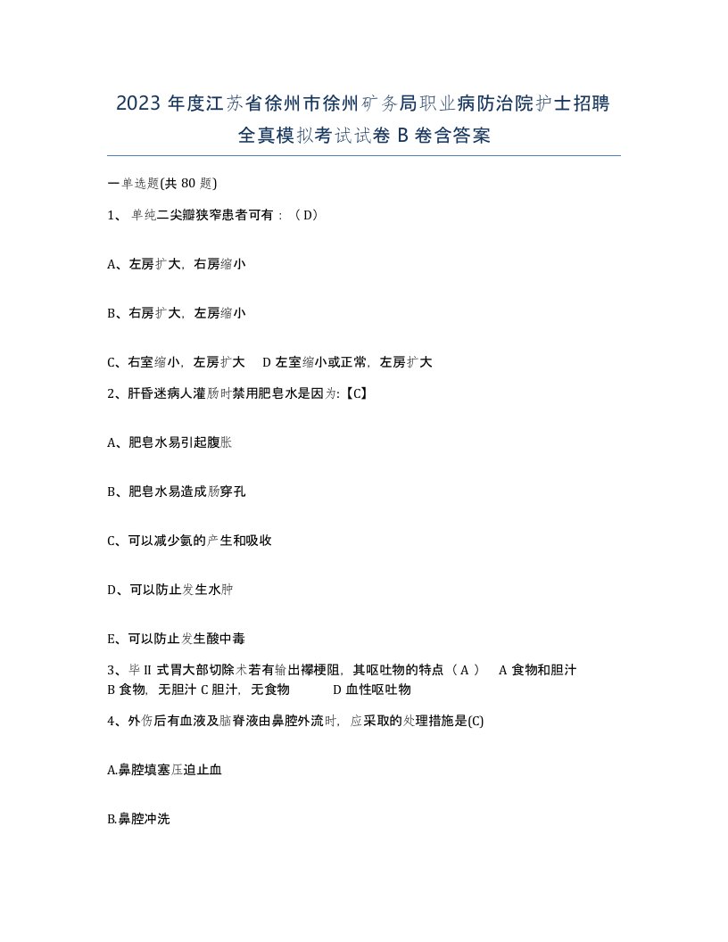 2023年度江苏省徐州市徐州矿务局职业病防治院护士招聘全真模拟考试试卷B卷含答案