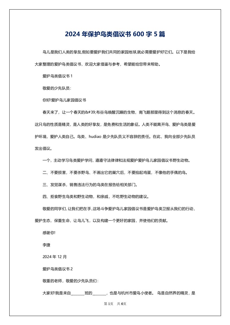 2024年保护鸟类倡议书600字5篇