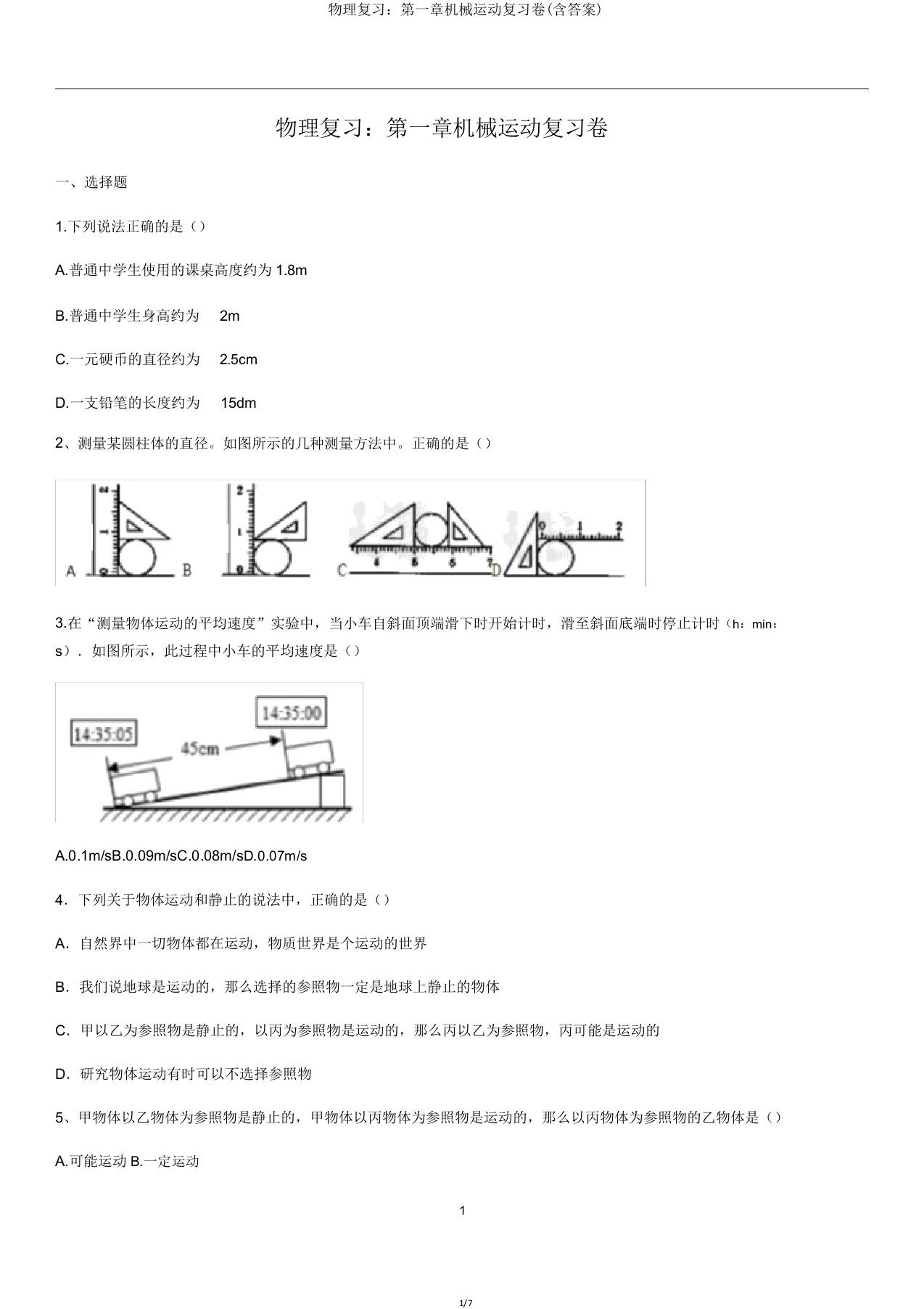 物理复习第一章机械运动复习卷