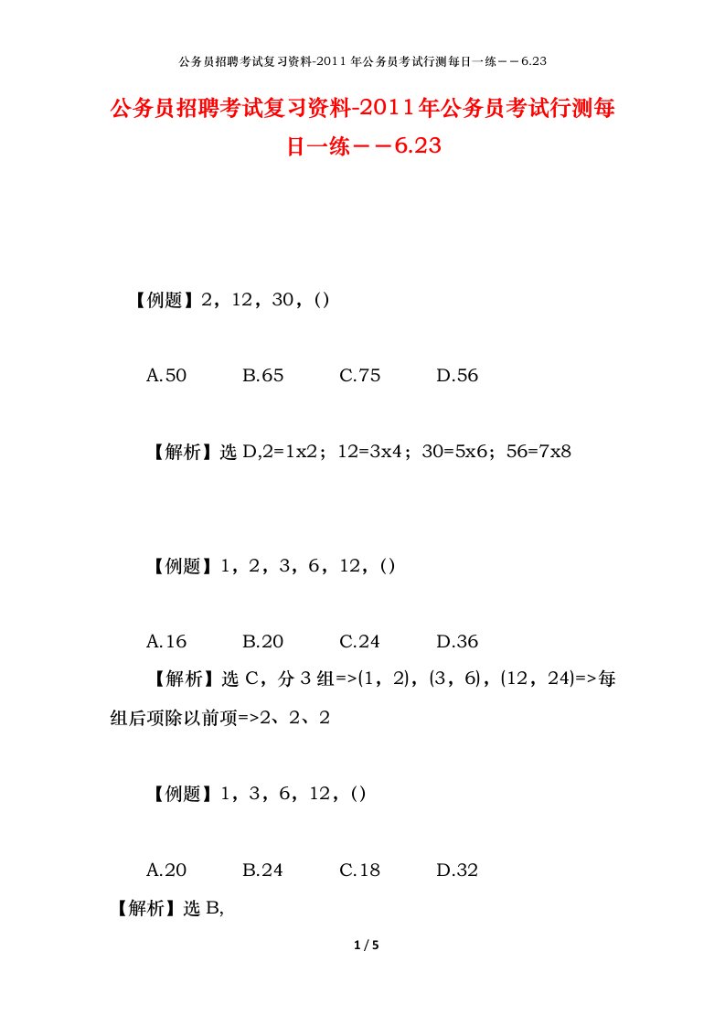 公务员招聘考试复习资料-2011年公务员考试行测每日一练6.23.23