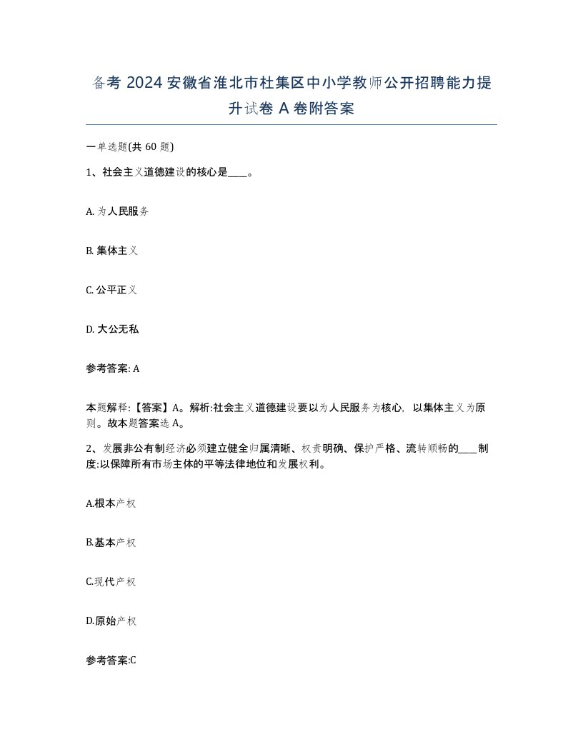 备考2024安徽省淮北市杜集区中小学教师公开招聘能力提升试卷A卷附答案