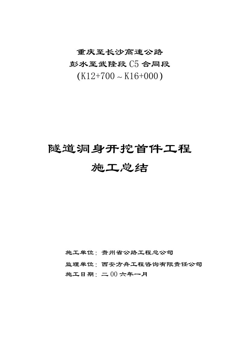 洞身开挖首件工程施工技术方案