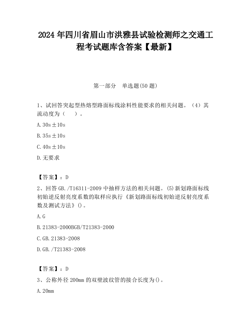 2024年四川省眉山市洪雅县试验检测师之交通工程考试题库含答案【最新】