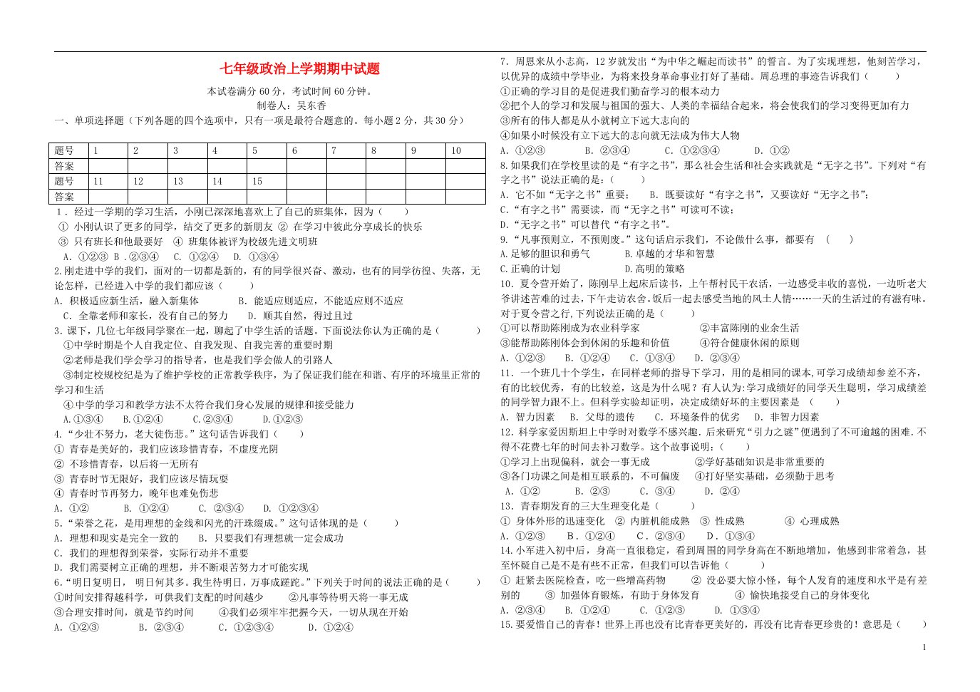 七级政治上学期期中试题