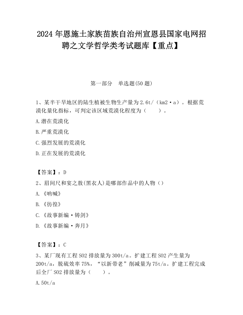 2024年恩施土家族苗族自治州宣恩县国家电网招聘之文学哲学类考试题库【重点】