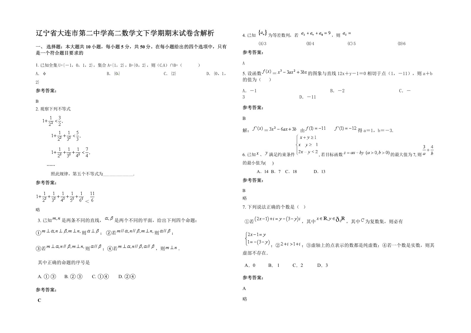 辽宁省大连市第二中学高二数学文下学期期末试卷含解析