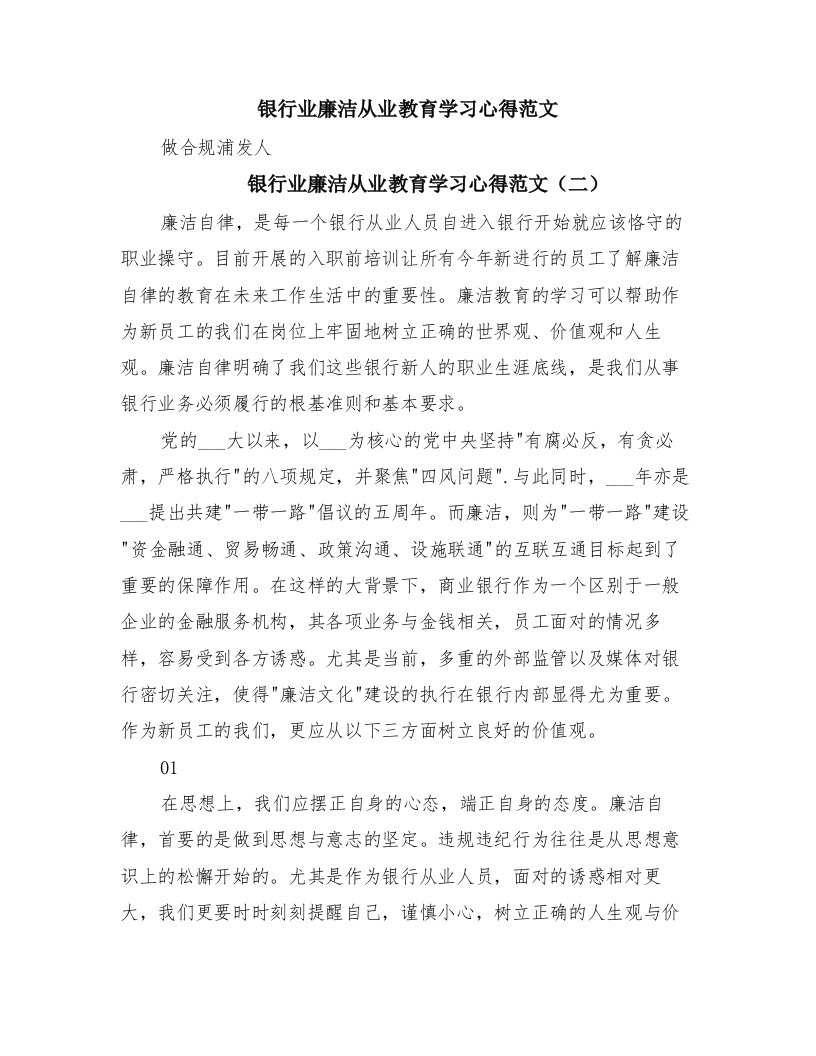 银行业廉洁从业教育学习心得范文