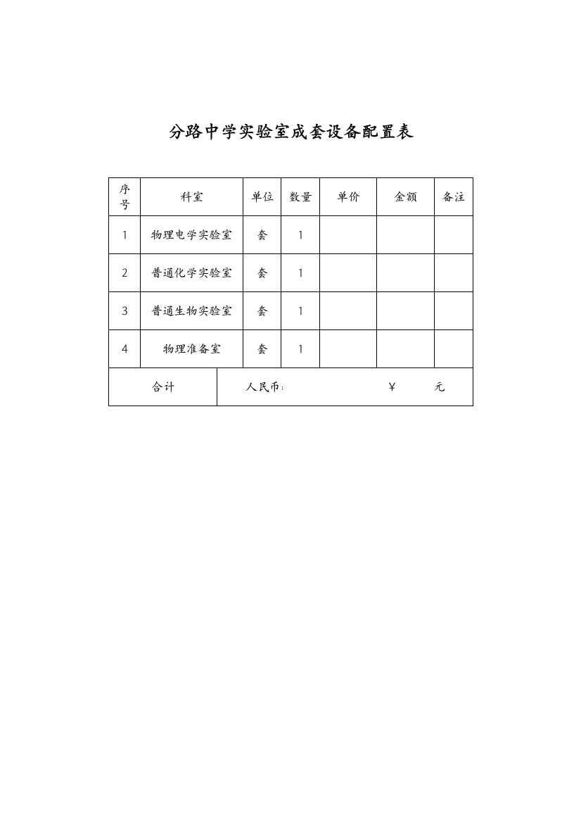 分路中学实验室配置单doc-理化生实验室成套设备配置清单