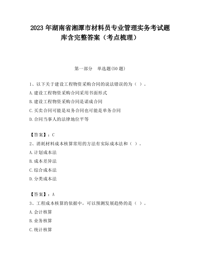 2023年湖南省湘潭市材料员专业管理实务考试题库含完整答案（考点梳理）