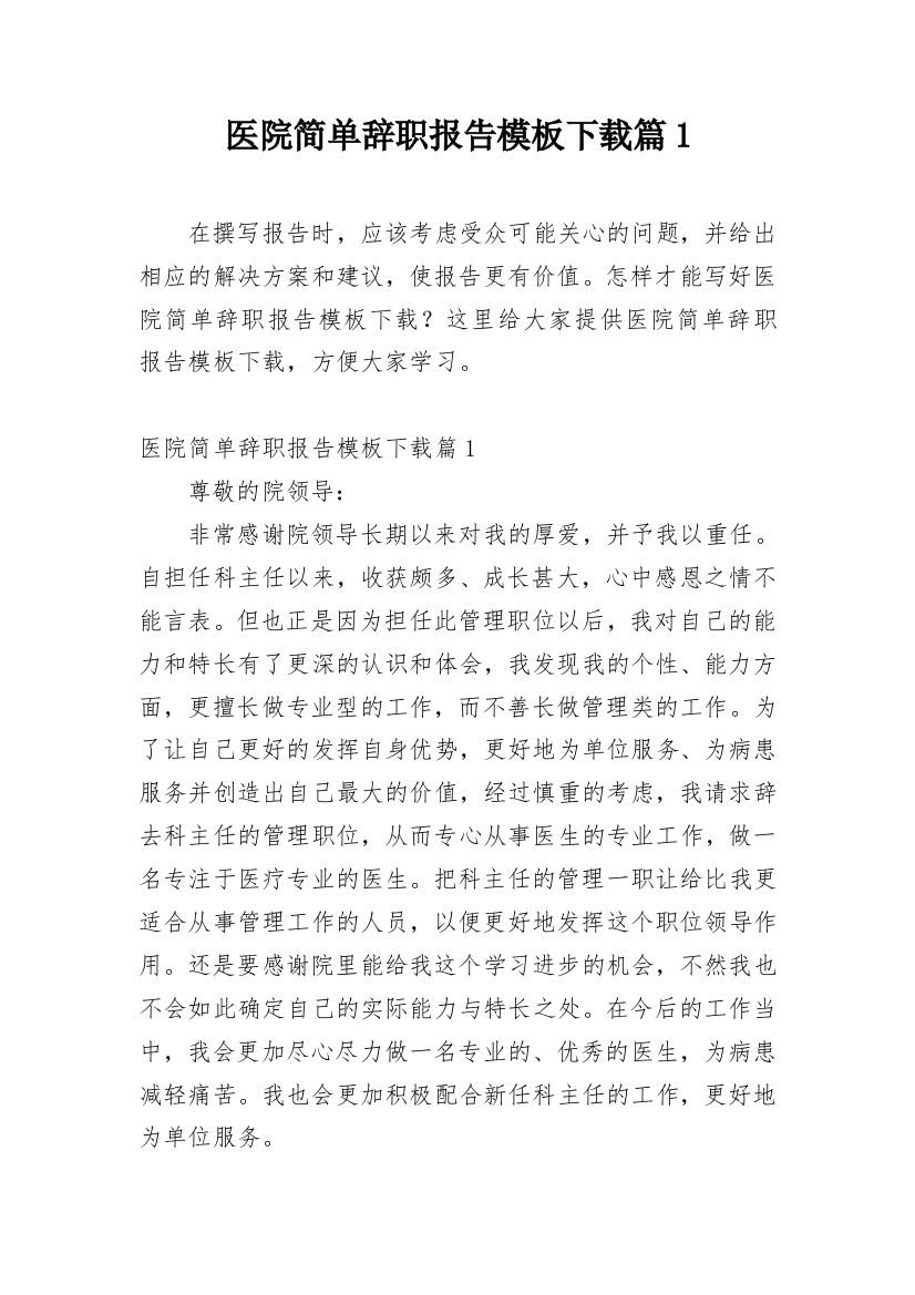 医院简单辞职报告模板下载篇1