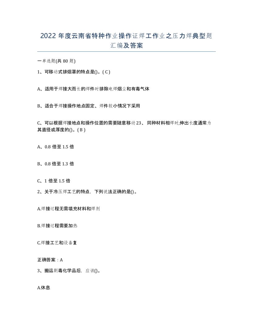 2022年度云南省特种作业操作证焊工作业之压力焊典型题汇编及答案