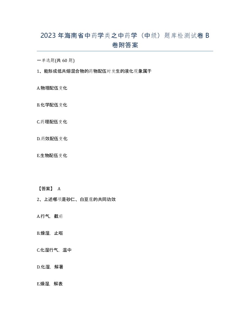 2023年海南省中药学类之中药学中级题库检测试卷B卷附答案